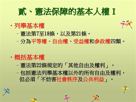 概括基本權口訣|中華民國憲法§22（基本人權保障） － 2024全國法規。